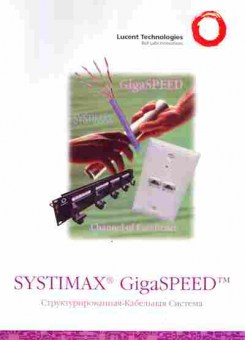 Буклет Lucent Technologies SYSTIMAX GigaSPEED Структурированная кабельная система, 55-925, Баград.рф